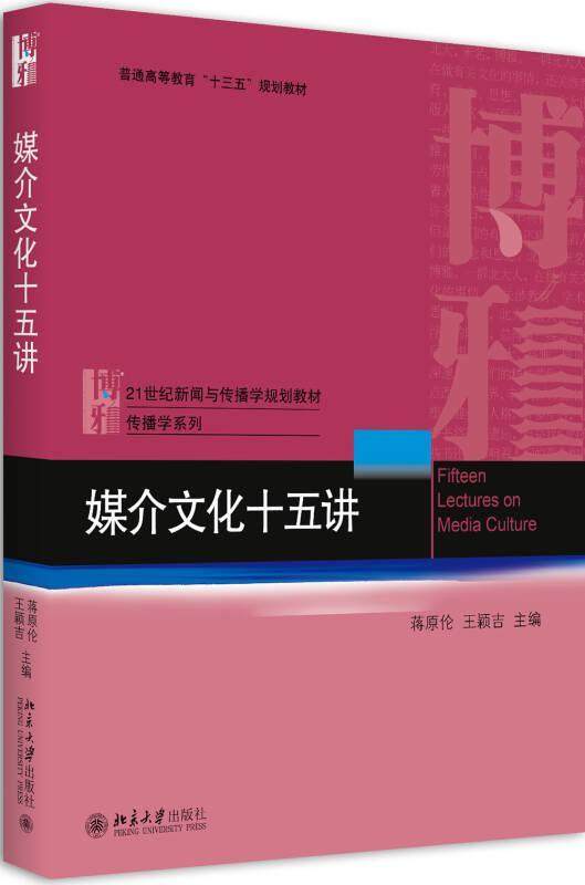 Fifteen Lectures of Second Book Media Culture Jiang Jiang Wang Yingji Peking University Press 9787301286999