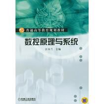 Second-hand Book Numerical Control Principles and Systems Wang Mulan Mechanical Industry Press