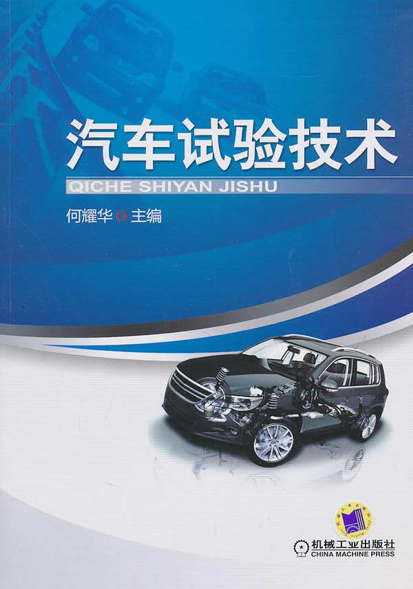Used book automotive test technology Ho Yaohua Machinery Industry Press