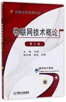 Second hand book Internet of Things technology overview 2 edition Ma Jiang Machinery Industry Publishing House