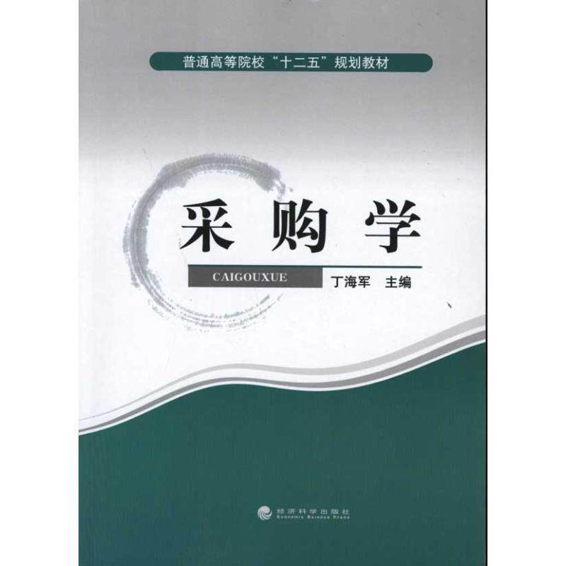 Second hand book purchasing study Ding Naval Economic Science Press