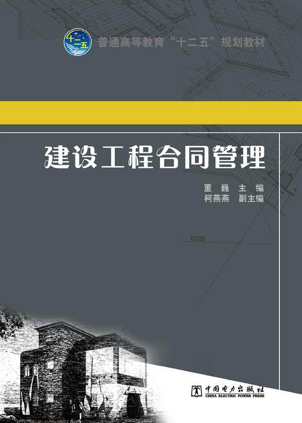 Contract management of second hand book construction engineering contract Dong Wei, editor-in-chief BJ China Power Press C18