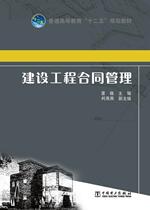 Contract management of second hand book construction engineering contract Dong Wei editor-in-chief BJ China Power Press C18