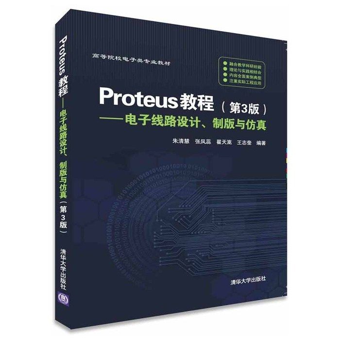 Used book Proteus tutorial - Electronic circuit design plate and simulation - 3rd edition Zhu Qinghu Tsinghua University