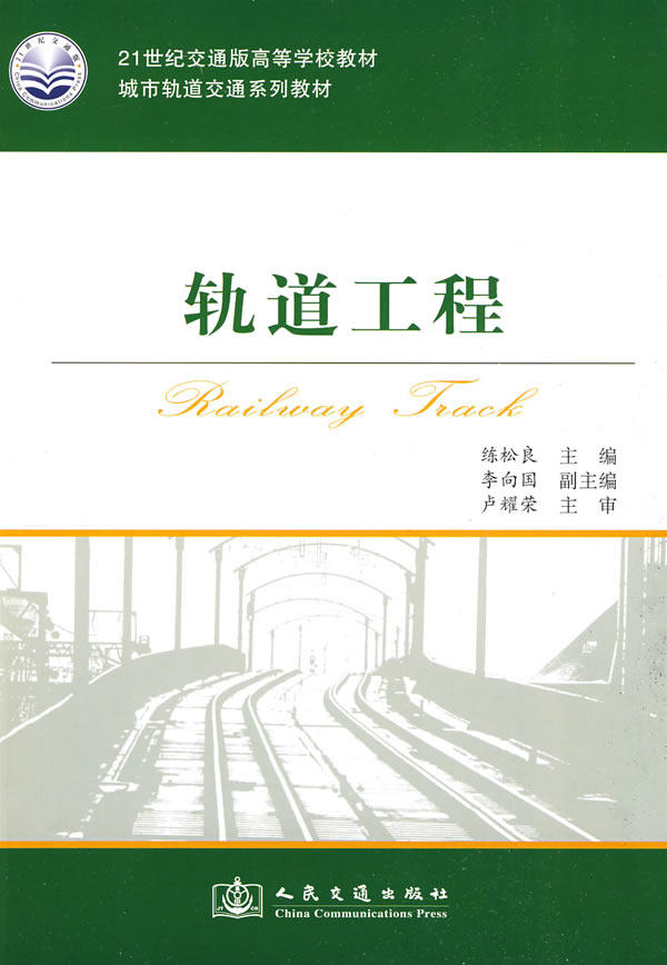 Second hand book track engineering practicing Songliang People's Traffic Press