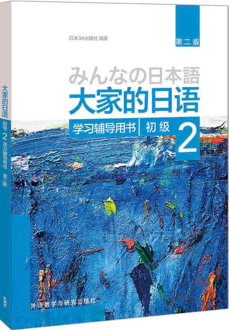 Second hand book Everyone Japanese Primary 2 Learning Counseling Book 2nd Edition Japan 3A Publishing House Foreign Language Teaching and Research