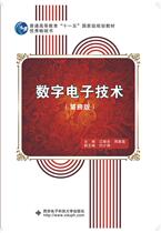 Second hand book digital electronics technology Jiangxian Zhou Huixin Fourth edition Xian Electronic Technology University Press