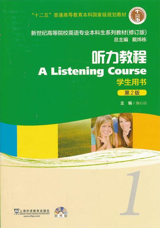 Second - hand book listening tutorial 1 - Edition 2 students use book Xi Jin Yuan Shanghai Foreign Language Education Press