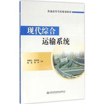 Second hand book modern comprehensive transportation system Xia Yaofang Peoples Traffic Press
