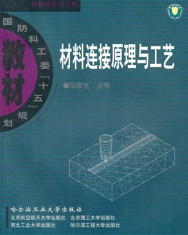 Principle and Process of Connection of Material Used Book Zou Jiasheng Harbin University of Technology Press