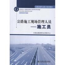 Second hand book road construction site manager - construction staff of the Ministry of Transport and Transport vocational qualification center 2012 Peoples Transport Publishing House