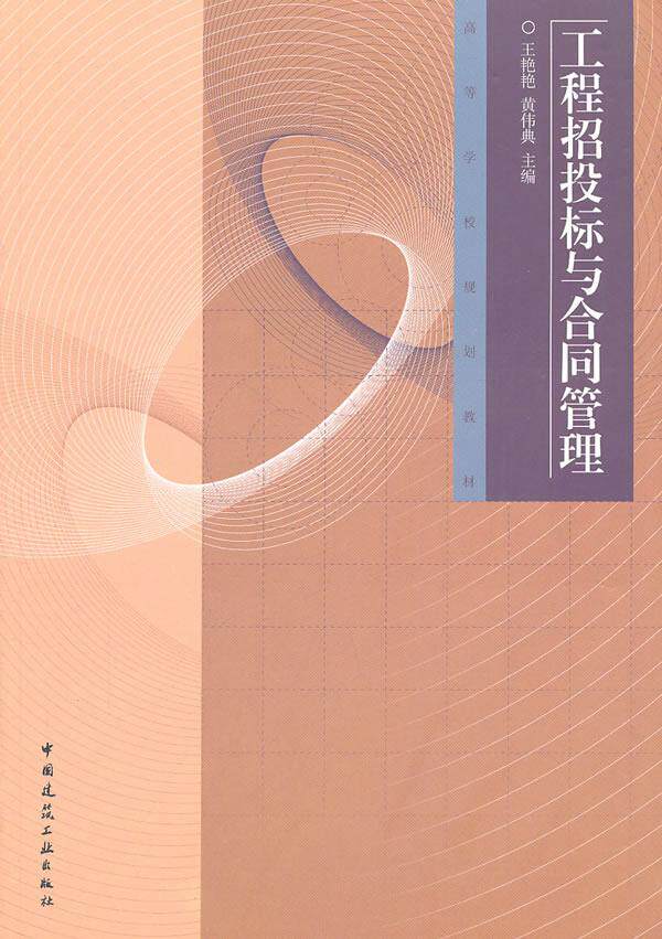 Second hand book project bidding and contract management Wang Yueyan, editor of China Architecture Industry Publishing House