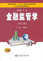 Second edition of Financial Supervision of Second - hand Book Qi Jingyu Xian Transport University Press