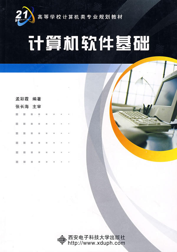 Second hand book computer software foundation Meng Caixia Edition Xi'an Electronic Technology University Press