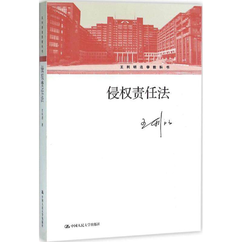 The second - hand book tort liability law Wang Liming Chinese Renmin University Press