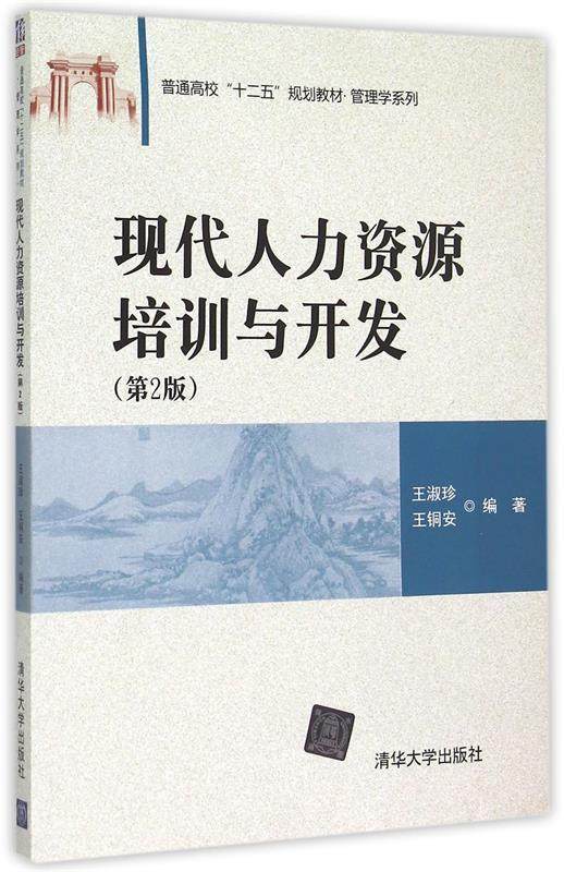 Second hand book Modern Human Resources Training and Development Edition Wang Shujian Tsinghua University Press