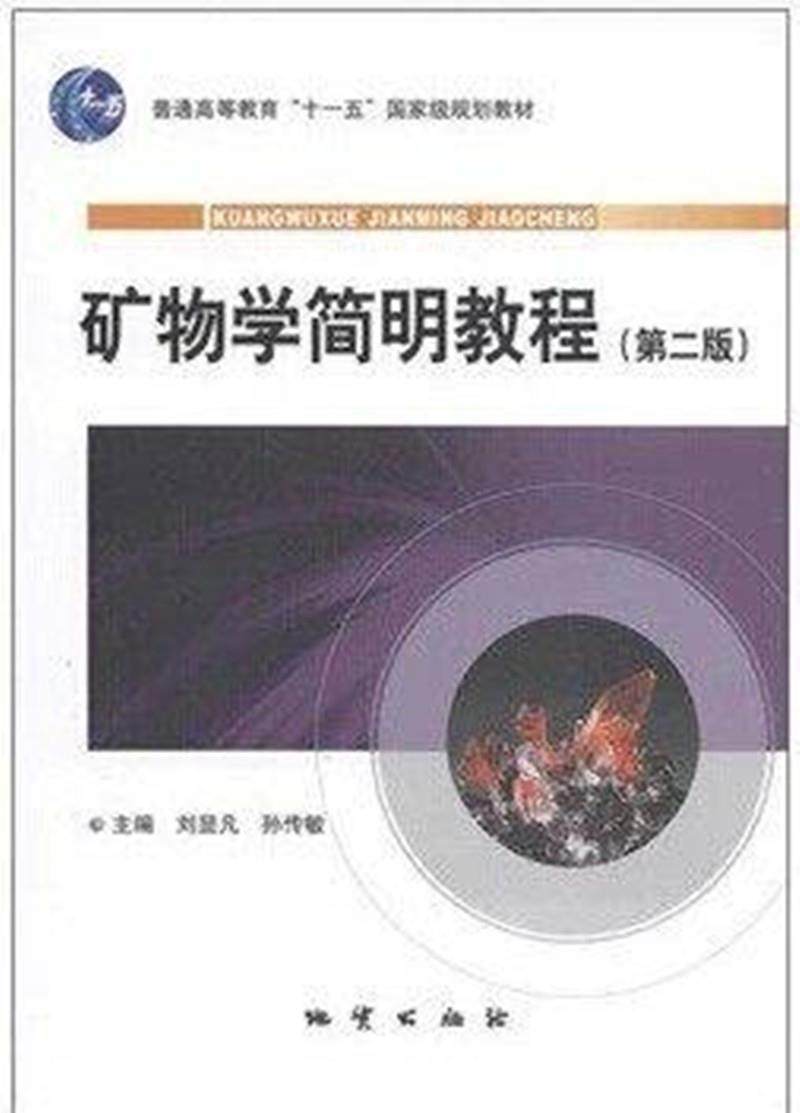 Second hand book Mineralogy Concise Tutorial Liu Xianfan # 2 Geological Publishing House