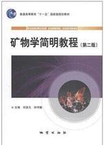 Second hand book Mineralogy Concise Tutorial Liu Xianfan # 2 Geological Publishing House