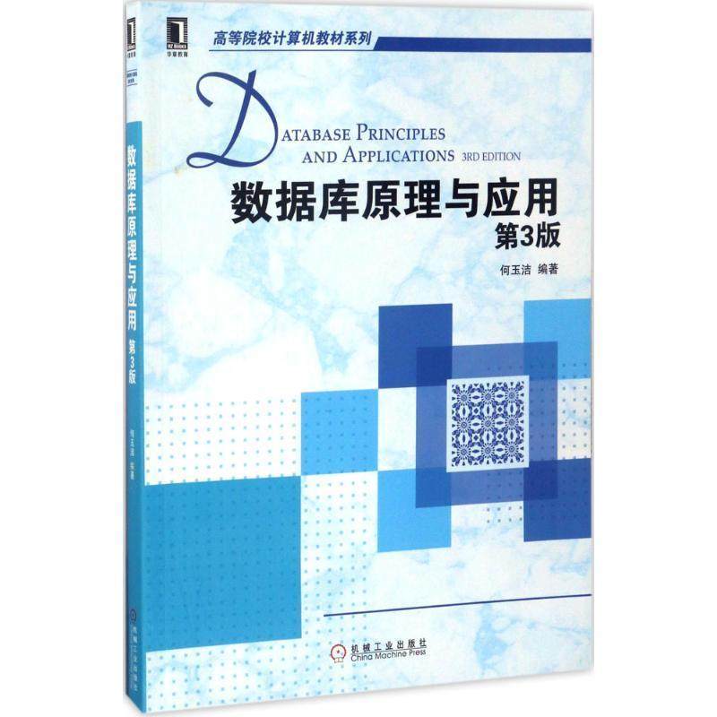 Principles and Applications of Second Book Database (3rd edition) He Yujie edited the Machinery Industry Press