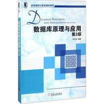 Principles and Applications of Second Book Database (3rd edition) He Yujie edited Machinery Industry Publishing House