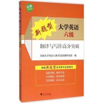 Second-hand book new question type CET-6 translation and high score breakthrough in writing National CET-6