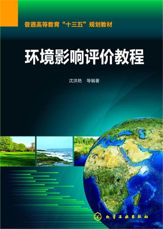 Second hand book environmental impact assessment tutorial Shen Hongyuan Shen Hongyan Chemical Industry Press