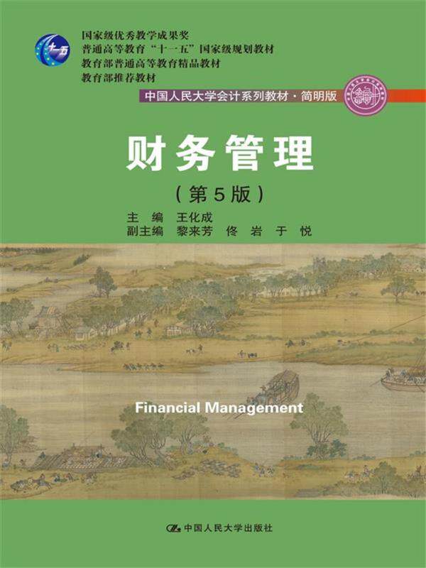 Second hand book Financial Management, 5th edition Wang Cheng into the Chinese Renmin University Press