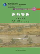 Second hand book Financial Management 5th edition Wang Cheng into the Chinese Renmin University Press