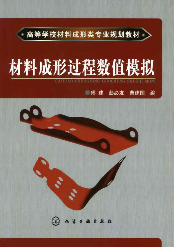 Numerical simulation of the forming process of second hand book materials Fujian Chemical Industry Publishing House