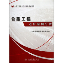 The second - hand book of road engineering cost personnel qualification book: road engineering cost case analysis of transportation department