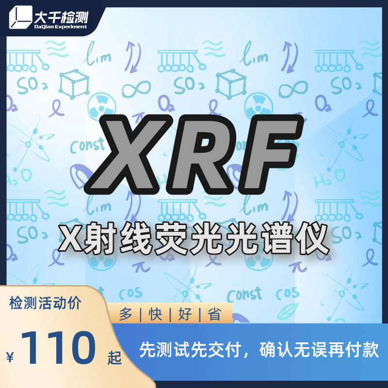 X射线荧光光谱仪（XRF）
