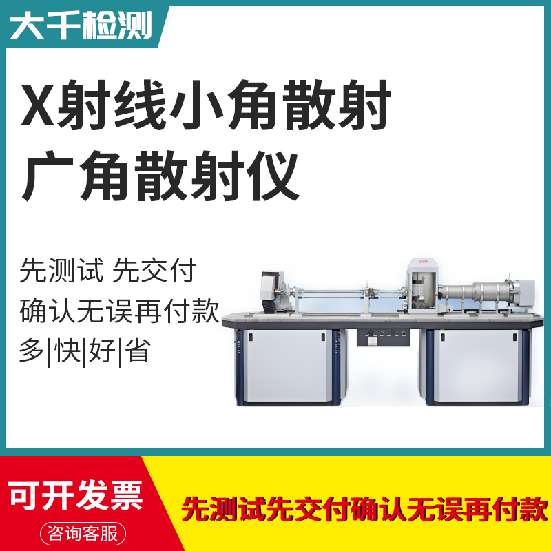 SAXS WAXD测试X射线小角/广角散射仪晶体缺陷 晶格参数测试检测