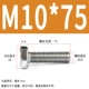 M10*75 (20)