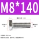 M8*140 (20)