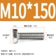M10*150 (10)