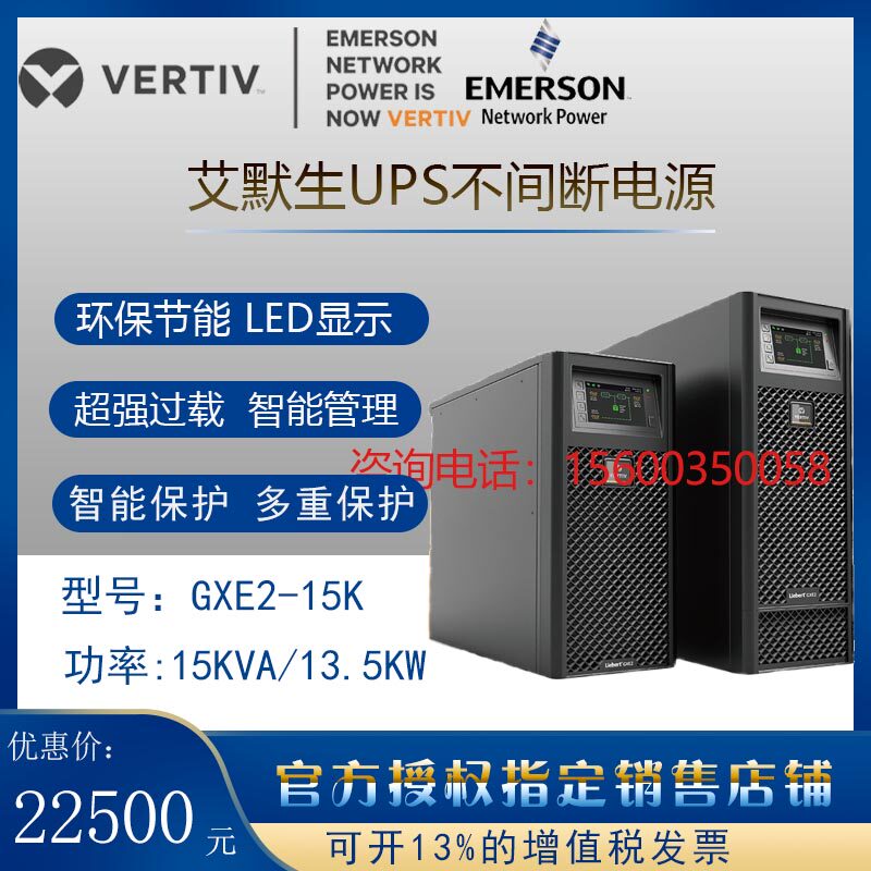 Emerson UPS uninterruptible power supply GXE2-15K high frequency 15KVA 13 5KW computer room computer monitoring medical