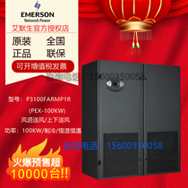 Emerson room Precision Air Conditioning 100KW three-phase power supply P3100UARMP1R constant temperature and humidity up and down air supply
