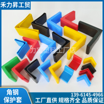 Plastic rubber angle steel sleeve angle steel protective sleeve triangle iron sheath L-shaped angle iron sleeve cable bracket sheath