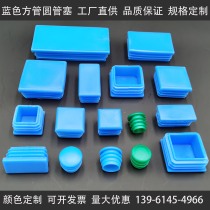 Plastic pipe plug blue 25 30 40 PE pipe plug plug green round pipe plug square pipe plug new material