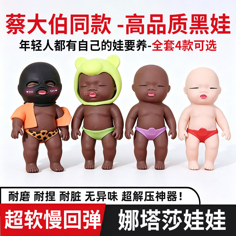 六一儿童节礼物娜塔莎人偶公仔解压上班族办公室黑娃娃衣服捏捏乐