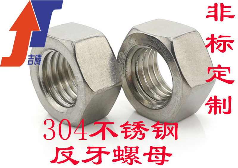 304 stainless steel anti-thread hexagon nut left-handed nut