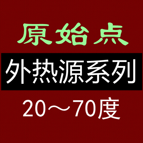 原始点外热源系列