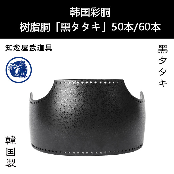 Healing house Korean color body black タタキ matte black tailor-made kendo armor