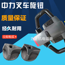 Zhongli electric pallet vehicle speed control switch Zhongli steering wheel forward button handle control knob