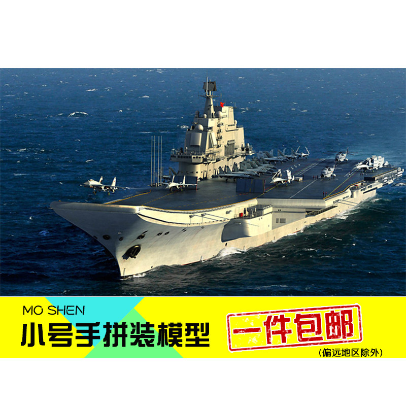 Trumpeter assembled model aircraft model military boat 1:700 modern Chinese Navy aircraft carrier Liaoning 06703
