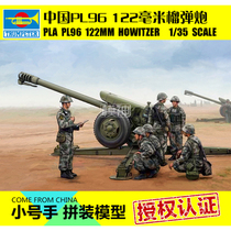 Trumpeter military model assembly model cannon artillery 1:35 Chinese Army PL96 howitzer 122mm 02330