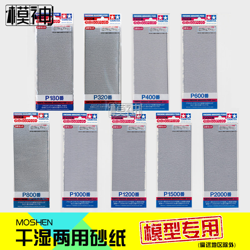Tamiya Grinding Water Sandpaper Research TA-87054 87055 87056 87057 87058 87059 87060