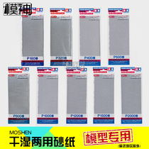 Tamiya grinding water sandpaper grinding TA-87054 87055 87056 87057 87058 87059 87060