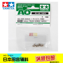 Tamiya 94802 four-wheel drive assembly model Audi double drill Universal four-wheel drive accessories 2 5mm round head screw