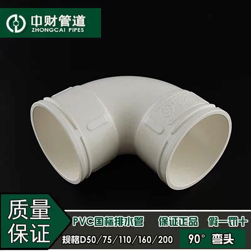 Zhongcai drainage 90 degree bend UPVC 50 75 110160 200 250 plastic elbow drain fittings